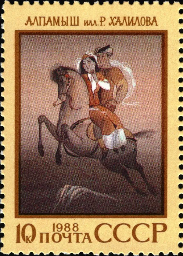 Alpamış destanı pulu (1988)